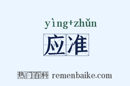 应准是什么意思的图片
